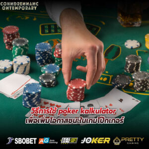 วิธีการใช้ poker kalkulator เพื่อเพิ่มโอกาสชนะในเกมโป๊กเกอร์
