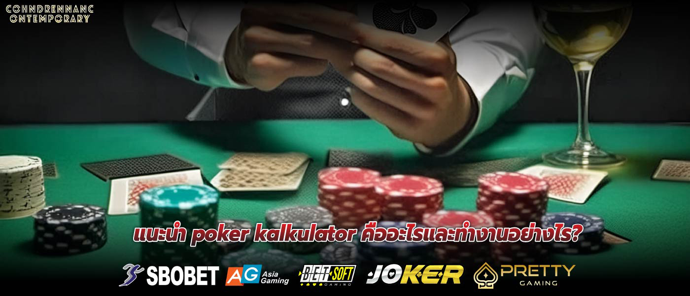 แนะนำ poker kalkulator คืออะไรและทำงานอย่างไร?