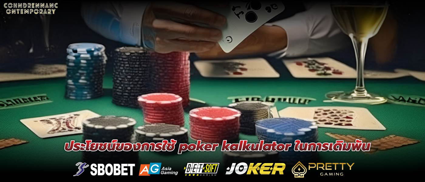 ประโยชน์ของการใช้ poker kalkulator ในการเดิมพัน