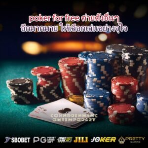 poker for free ค่ายดังอื่นๆอีกมากมาย ให้เลือกเล่นอย่างจุใจ
