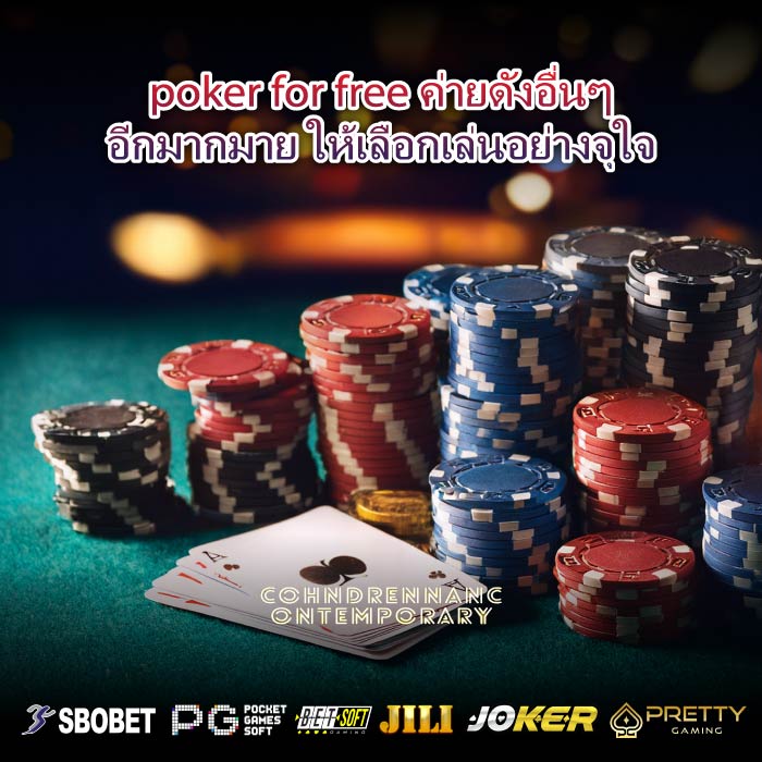 poker for free ค่ายดังอื่นๆอีกมากมาย ให้เลือกเล่นอย่างจุใจ