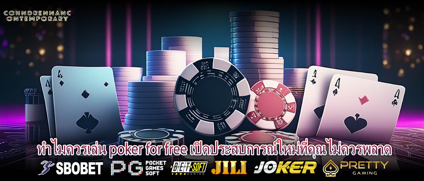 ทำไมควรเล่น poker for free เปิดประสบการณ์ใหม่ที่คุณไม่ควรพลาด
