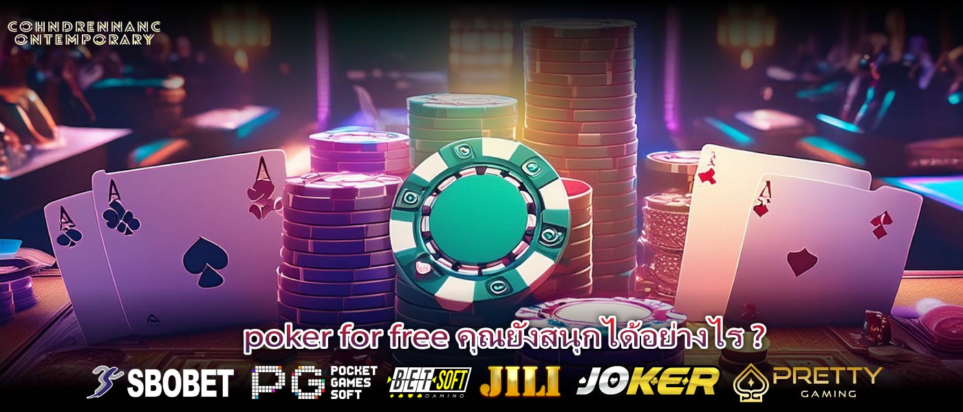 poker for free คุณยังสนุกได้อย่างไร ?